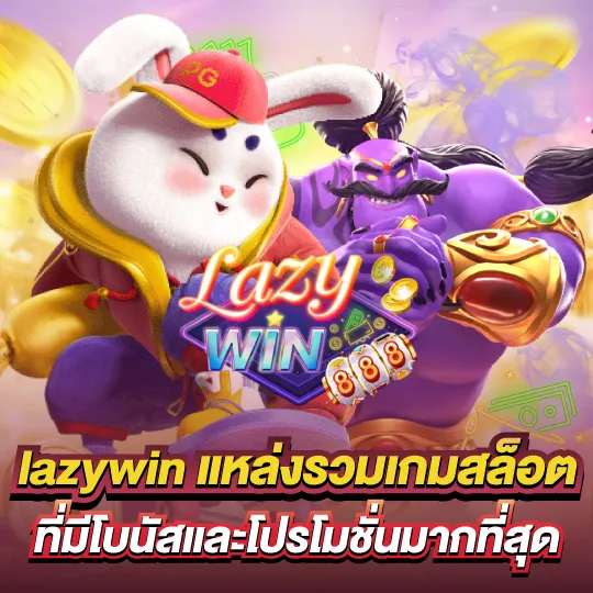 สล็อตlazywin888