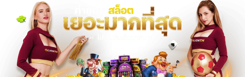 ค่ายเกมสล็อตเยอะมาก