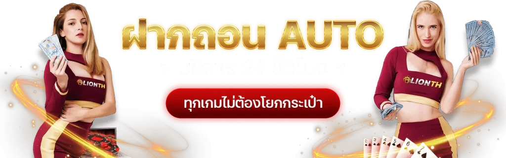 ฝากถอนออโต้