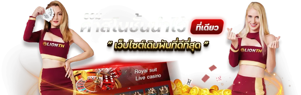 รวมคาสิโน